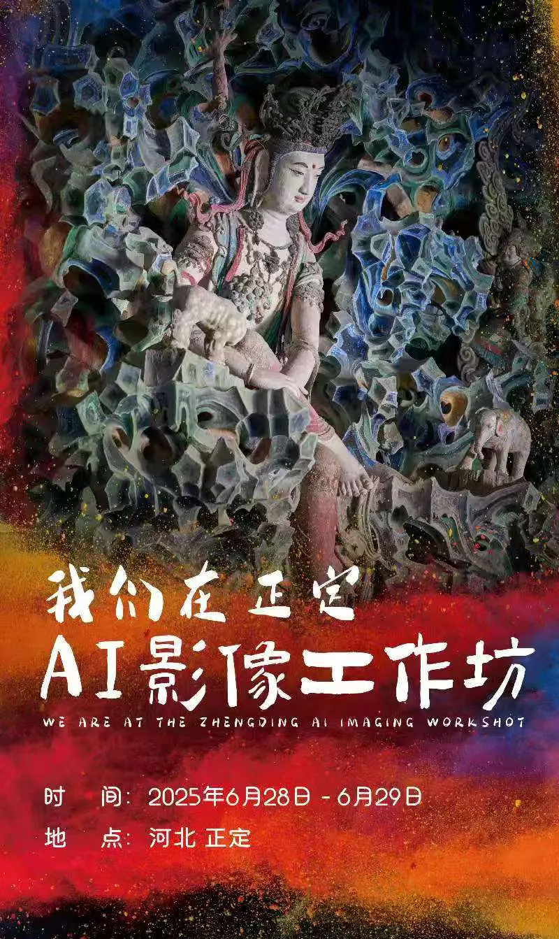 由河北传媒学院联合河北省摄影家协会、中共正定县委宣传部共同主办的“我们在正定，影像AI工作坊”在正定县塔元庄村启动